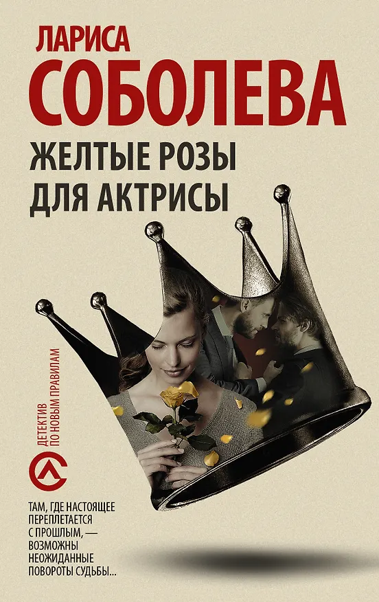 Книга Желтые розы для актрисы (Лариса Соболева) — 1