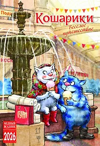 Календарь 2026г 230*335 "Кошарики. Веселое путешествие" настенный, на спирали