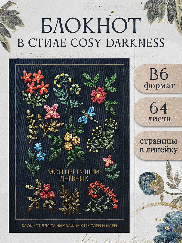 Книга для записей в линейку "Мой цветущий дневник", А5, 64 листа 3154123 — 3