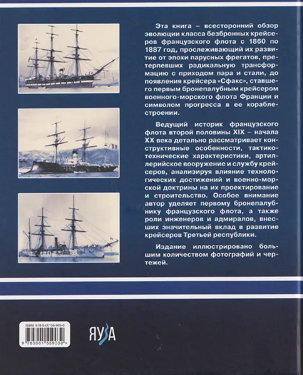 Книга Французские крейсера второй половины XIX века. От фрегатов до бронепалубного «Сфакса» (Дмитрий Якимович) — 2