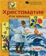 Хрестоматия для чтения 1 класс — 2124403 — 1