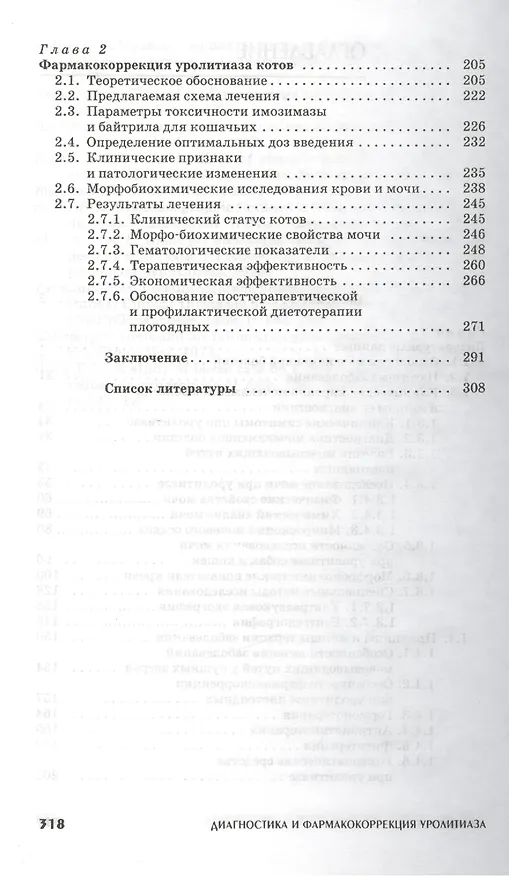 Книга Диагностика и фармакокоррекция уролитиаза плотоядных животных: Учебное пособие. (Инна Самородова) — 3