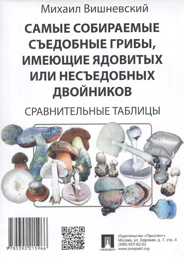 Книга Самые собираемые съедобные грибы, имеющие ядовитых или несъедобных двойников: Сравнительные таблицы (Михаил Вишневский) — 1