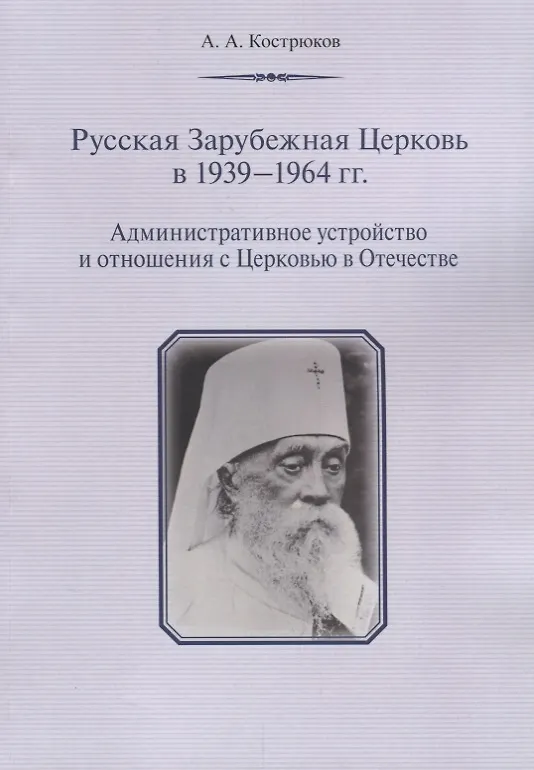 Книга Русская Зарубежная Церковь в 1939 - 1964 гг. Административное устройство и отношения с Церковью в Отечестве () — 1