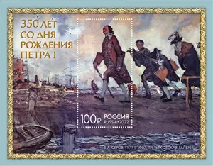 Почтовая марка Юбилейная, 350 лет со дня рождения Петра I, номинал 100 рублей — 2938877 — 1