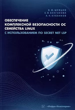 Обеспечение комплексной безопасности ОС семейства Linux с использованием ПО Secret Net LSP: учебно-методическое пособие — 3054630 — 1