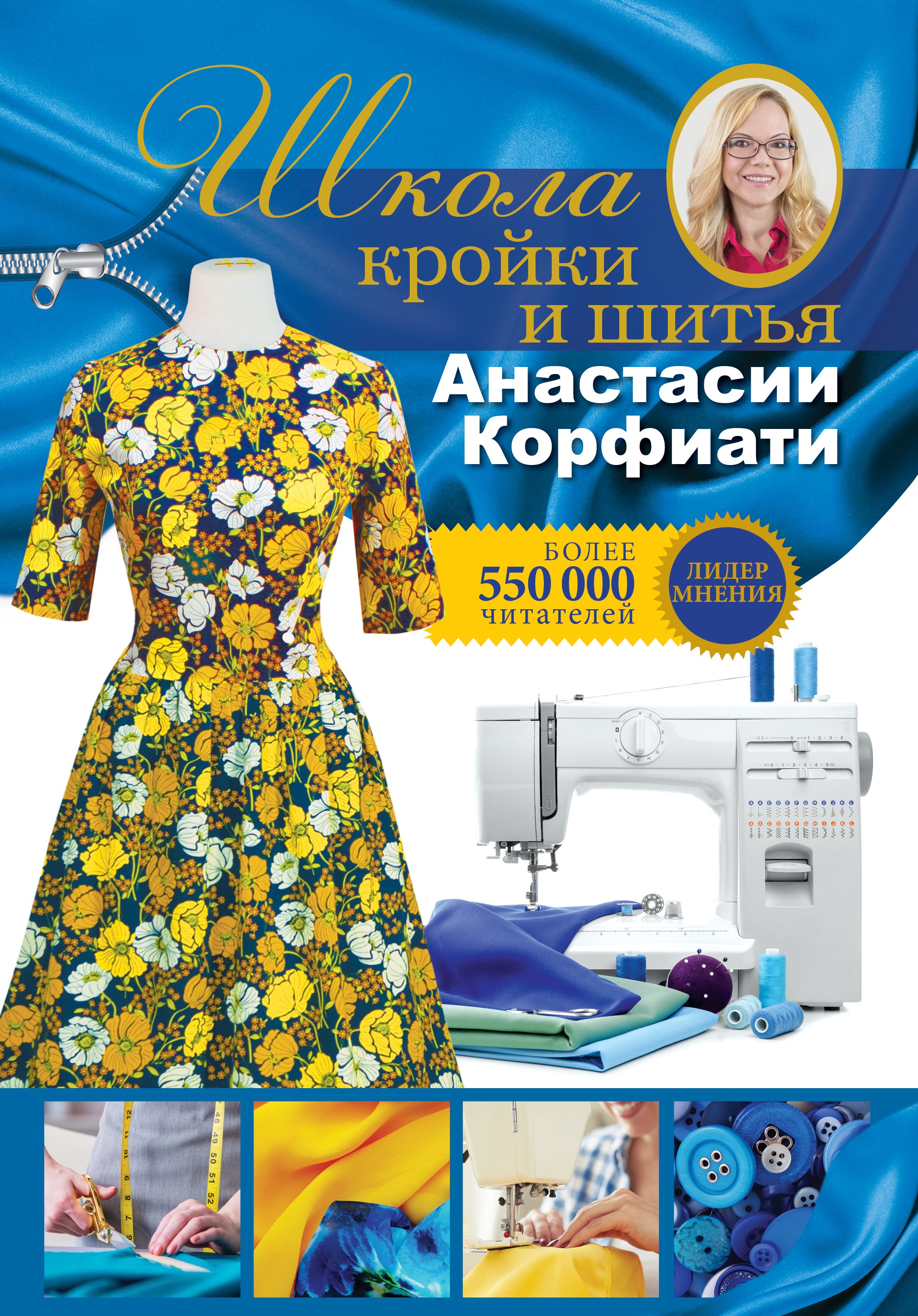 

Школа кройки и шитья Анастасии Корфиати. Обновленное издание