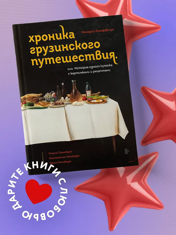 Книга Хроника грузинского путешествия, или История одного кутежа с картинками и рецептами (Геннадий Йозефавичус) — 6