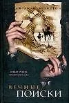 Вечные поиски