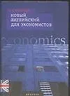 Книга Новый английский для экономистов: Учебное пособие (Виктор Миловидов)