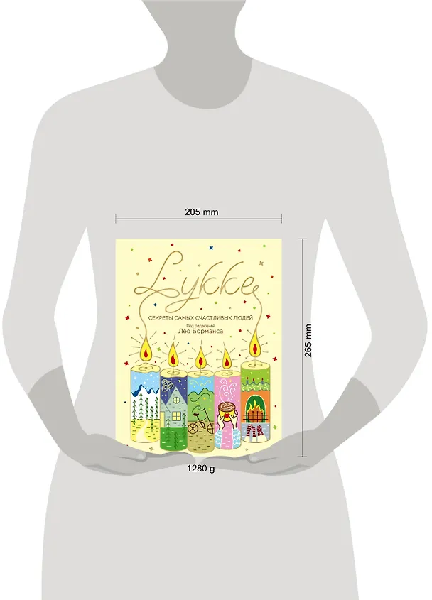 Книга LYKKE. Секреты самых счастливых людей (Лео Борманс) — 5