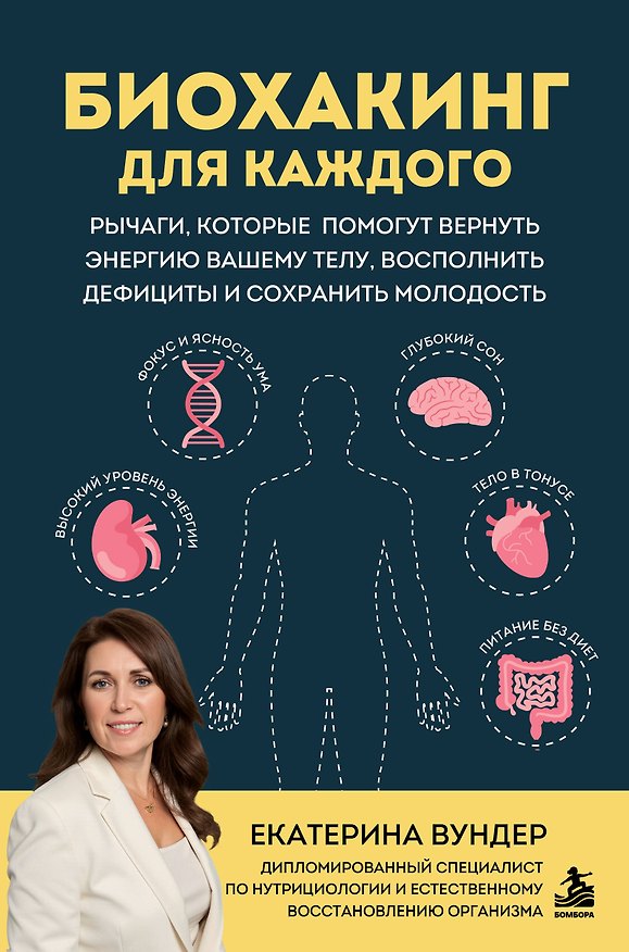 Книга Биохакинг для каждого. Рычаги, которые помогут вернуть энергию вашему телу, восполнить дефициты и сохранить молодость (Екатерина Вундер) — 1