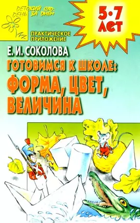 Готовимся к школе: Форма, цвет, величина — 2043841 — 1