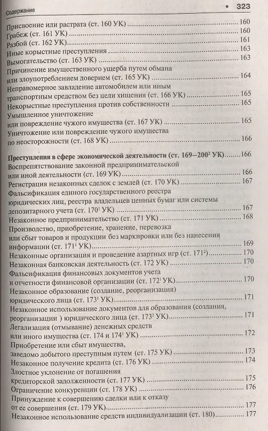 Книга Уголовное право в вопросах и ответах : учебное пособие (Алексей Рарог) — 14