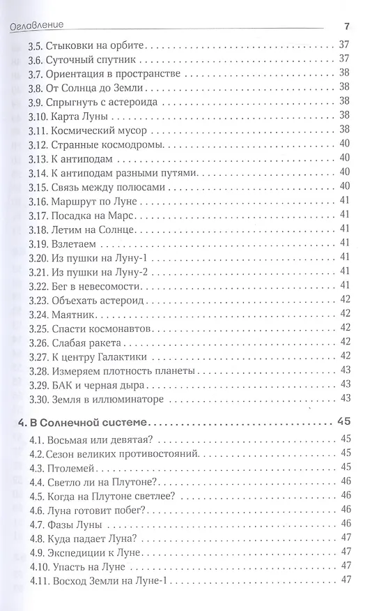 Книга Вселенная в вопросах и ответах. Задачи и тесты по астрономии и космонавтике (Владимир Сурдин) — 4