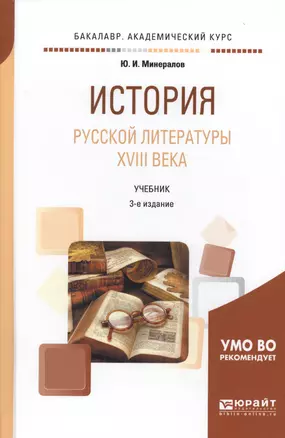 История русской литературы XVIII века. Учебник — 2685186 — 1