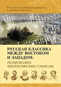 Русская классика между Востоком и Западом: религиозно-философские смыслы
