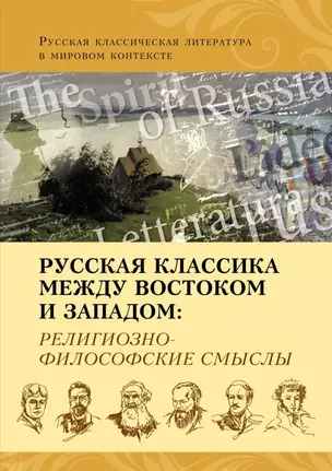 Русская классика между Востоком и Западом: религиозно-философские смыслы — 2701713 — 1