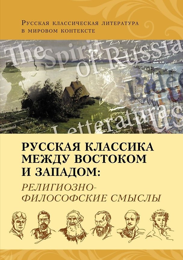 Книга Русская классика между Востоком и Западом: религиозно-философские смыслы () — 1