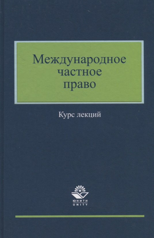 

Международное частное право. Курс лекций