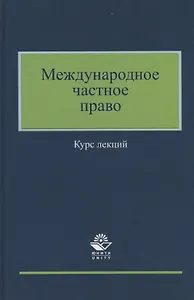 Международное частное право. Курс лекций