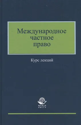 Книга Международное частное право. Курс лекций ()