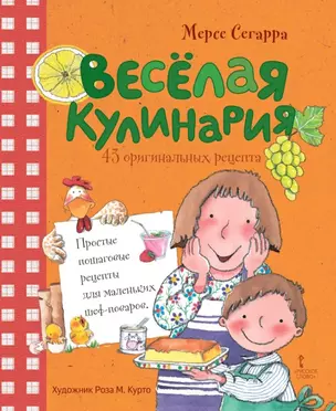 Веселая кулинария: 43 оригинальных рецепта — 2805160 — 1