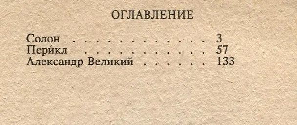 Книга Солон. Перикл. Александр Великий () — 2