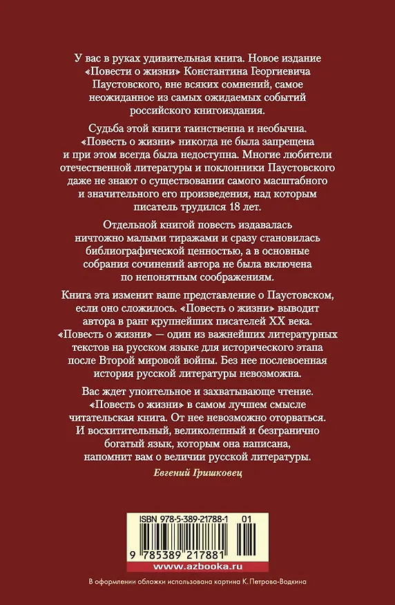 Книга Повесть о жизни (Константин Паустовский) — 2
