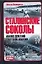 Сталинские соколы: Анализ действий советской авиации в 1941-1945 гг. — 2087000 — 1