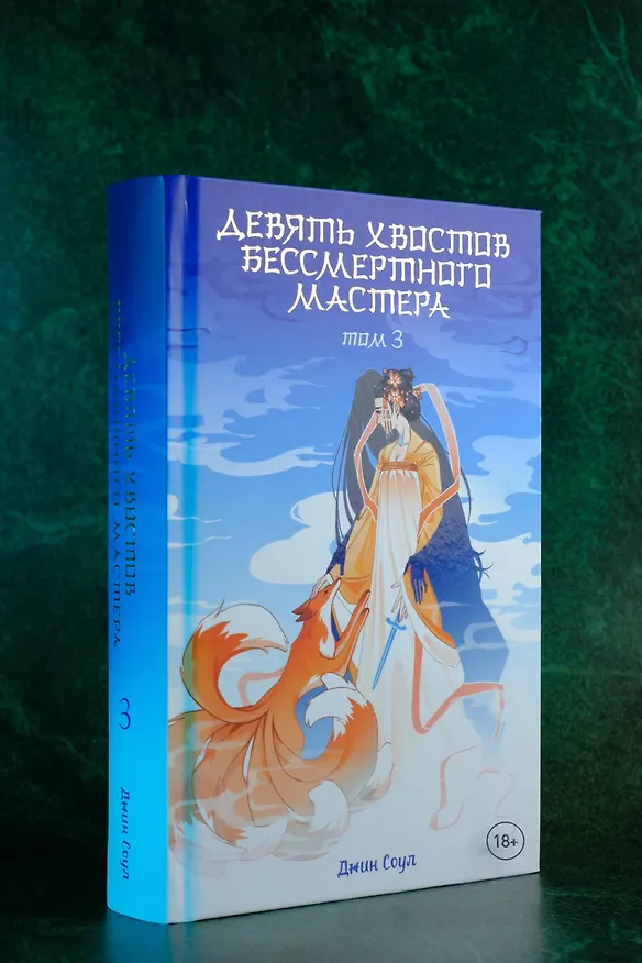 Книга Девять хвостов бессмертного мастера. Том 3 (Джин Соул) — 7