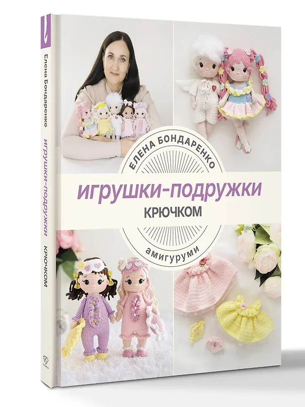 Книга Игрушки-подружки крючком. Амигуруми (Елена Бондаренко) — 5