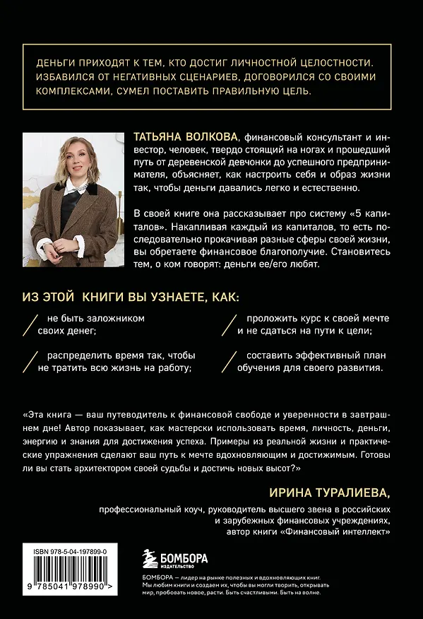 Книга 5 капиталов, которые нужно создать, чтобы обрести подлинное богатство и счастье (Татьяна Волкова) — 2