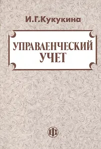 Управленческий учет