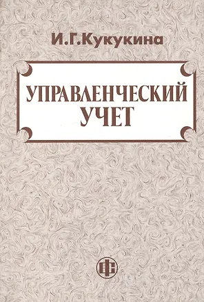 Книга Управленческий учет (Ирина Кукукина)