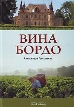 Книга Вина Бордо (Александра Григорьева) — 1