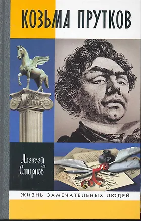 Книга Козьма Прутков (Алексей Смирнов)