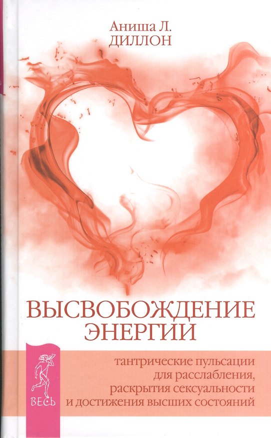Книга Высвобождение энергии. Тантрические пульсации для расслабления раскрытия сексуальности и достижения высших состояний () — 1