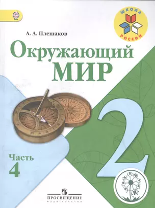 Окружающий мир. 2 класс. В 4-х частях. Часть 4. Учебник — 2584461 — 1