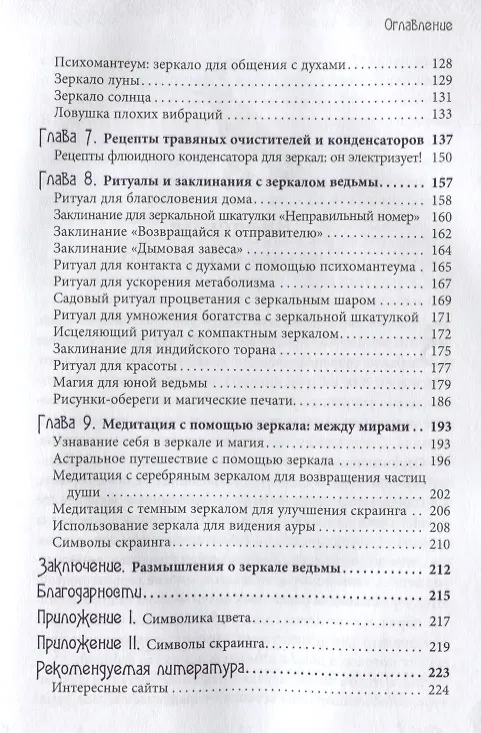 Книга Зеркало ведьмы. Ремесло, знания и магия зазеркалья (Микки Мюллер) — 3