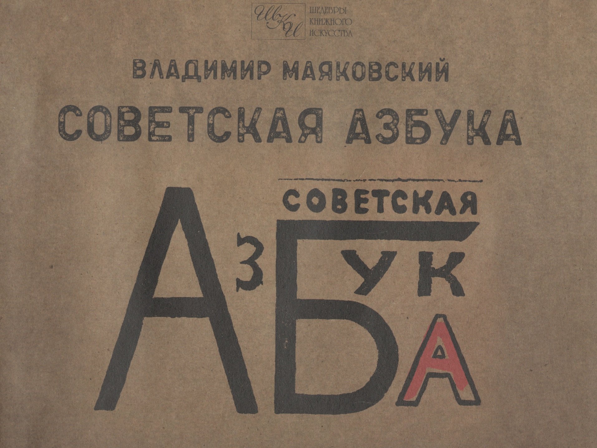 

Советская азбука