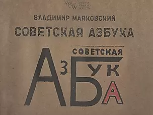 Советская азбука — 2800750 — 1