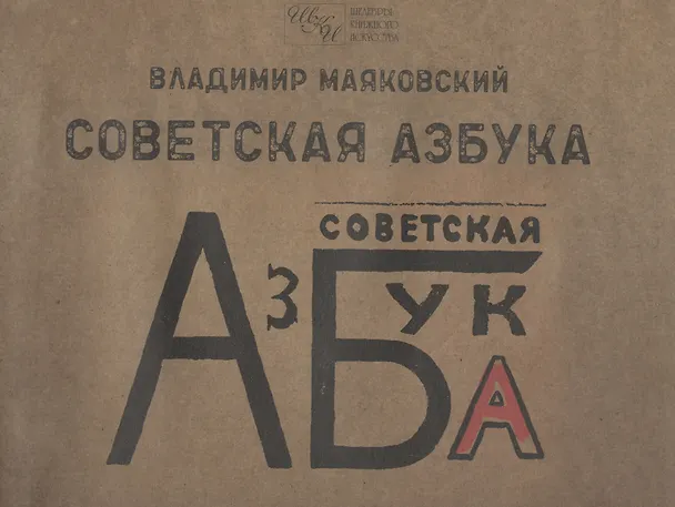 Книга Советская азбука (Владимир Маяковский) — 1