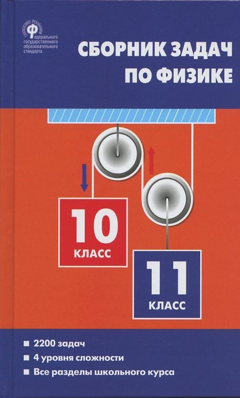 

Сборник задач по физике. 10-11 класс