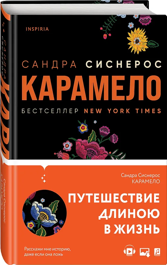 Книга Карамело (Сандра Сиснерос) — 5