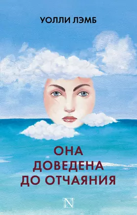 Она доведена до отчаяния: роман — 2603908 — 1