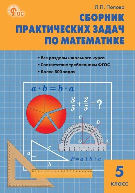 

Сборник практических задач по математике. 5 класс. ФГОС Новый