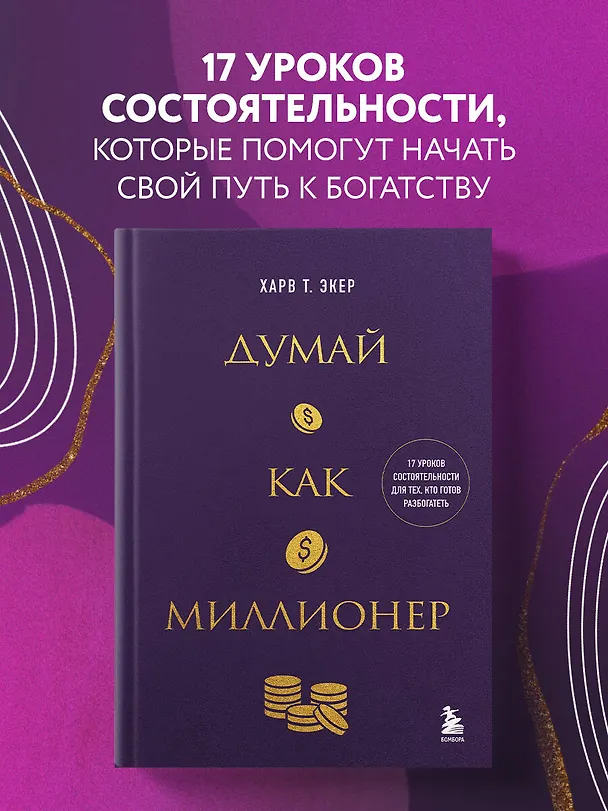 Книга Думай как миллионер. 17 уроков состоятельности для тех, кто готов разбогатеть (золотая обложка) (Харв Т. Экер) — 6