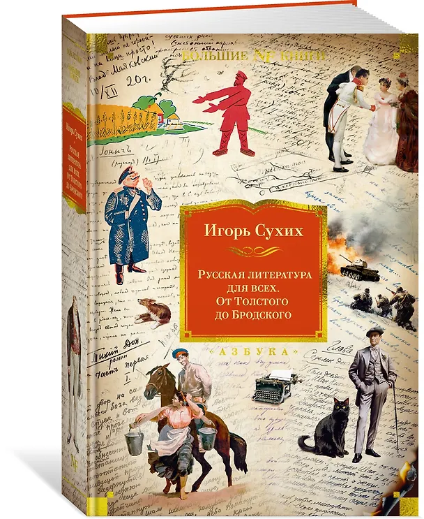 Книга Русская литература для всех. От Толстого до Бродского (Игорь Сухих) — 4