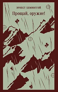 Прощай, оружие!